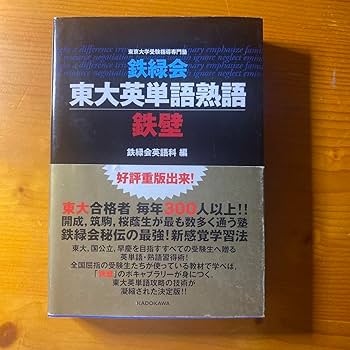 鉄緑会東大英単語熟語 鉄壁 鉄緑会 東大英単語熟語 鉄壁CD | 鉄緑会英語科 |本 | 通販 | Amazon